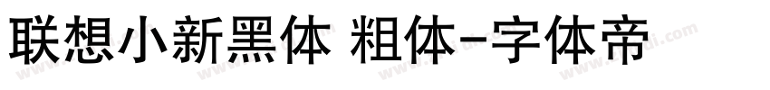 联想小新黑体 粗体字体转换